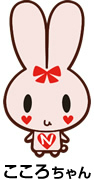 こころちゃん