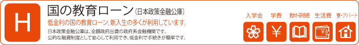 日本学生支援機構奨学金制度 第一種奨学金