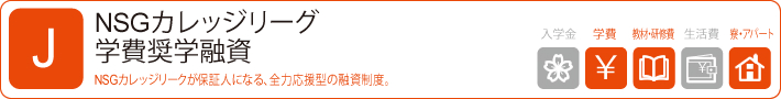 日本学生支援機構奨学金制度 第一種奨学金