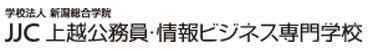 JJC 上越公務員・情報ビジネス専門学校