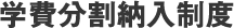 各種奨学金・教育ローンのご案内