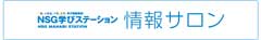 情報サロン