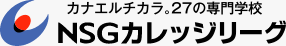 NSGカレッジリーグ