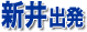 新井バスツアー