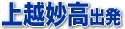 上越妙高バスツアー