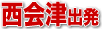 西会津バスツアー