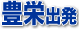 豊栄バスツアー