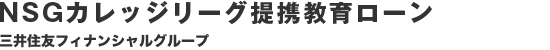 NSGカレッジリーグ提携教育ローン