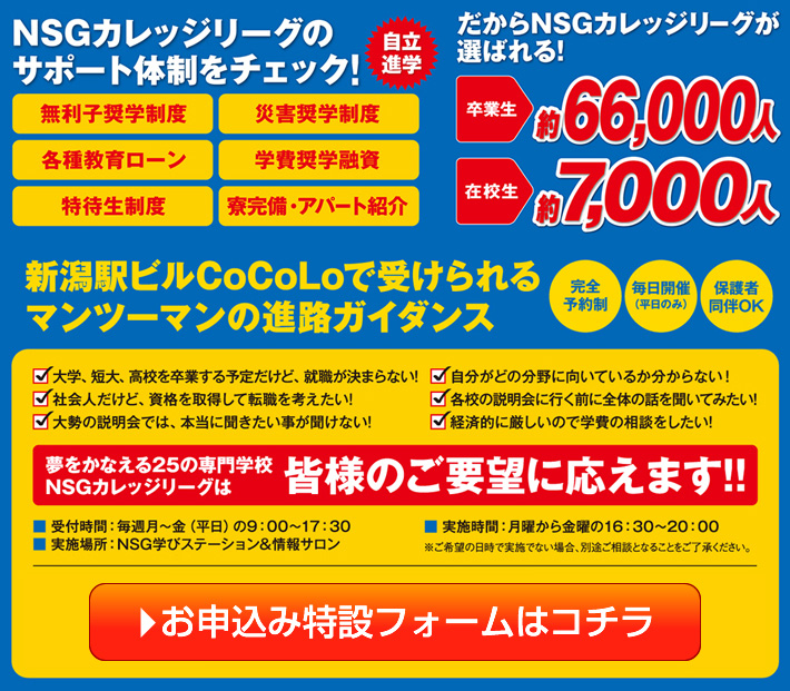 夢をかなえる25の専門学校NSGカレッジリーグは皆様のご要望に応えます!!