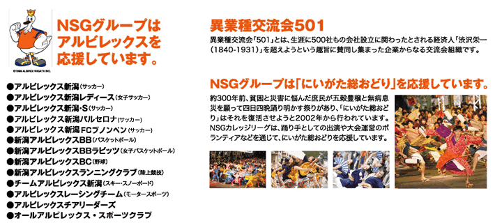 アルビレックス・異業種交流会501・にいがた総おどりとの連携