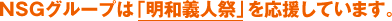 NSGグループは明和義人祭を応援しています。