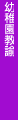 幼稚園教諭