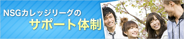 NSGカレッジリーグのサポート体制