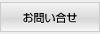 お問い合せ
