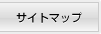 サイトマップ