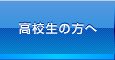 高校生の方へ
