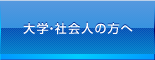 大学・社会人の方へ