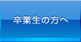 卒業生の方へ