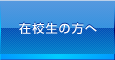 在校生の方へ