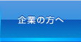 企業の方へ