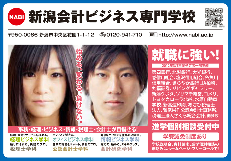 新潟会計ビジネス専門学校