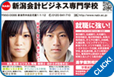 新潟会計ビジネス専門学校