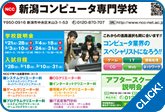 新潟コンピュータ専門学校