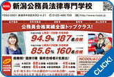 新潟公務員法律専門学校