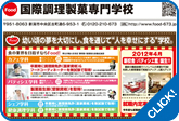 国際調理製菓専門学校