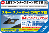 全日本ウインタースポーツ専門学校
