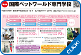 国際ペットワールド専門学校