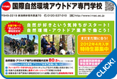 国際自然環境アウトドア専門学校