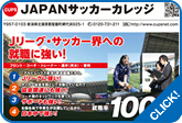 JAPANサッカーカレッジ