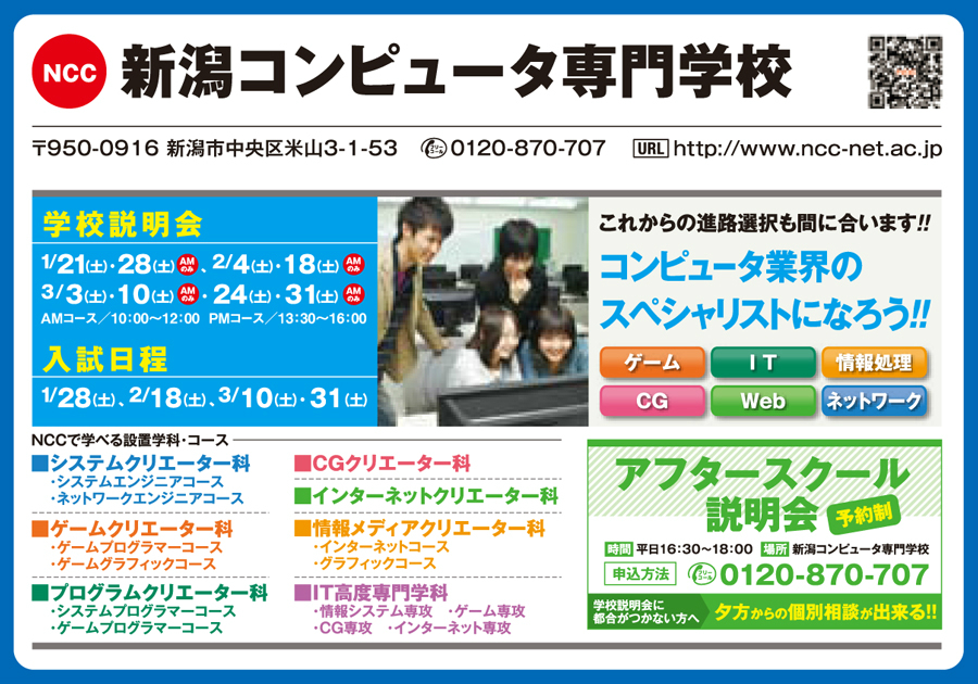 新潟コンピュータ専門学校