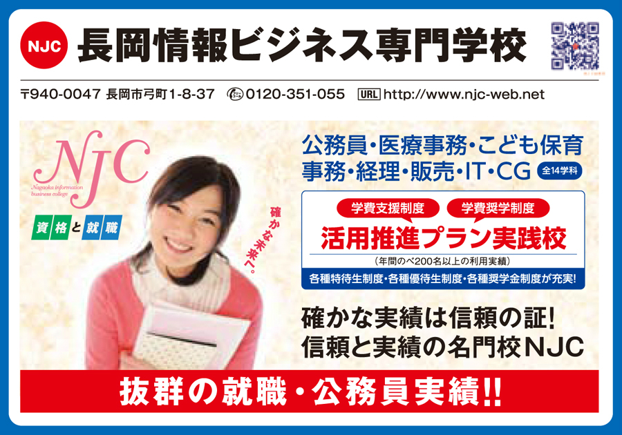 長岡情報ビジネス専門学校