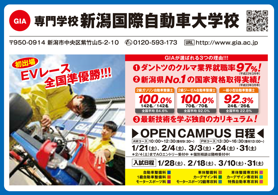 専門学校新潟国際自動車大学校