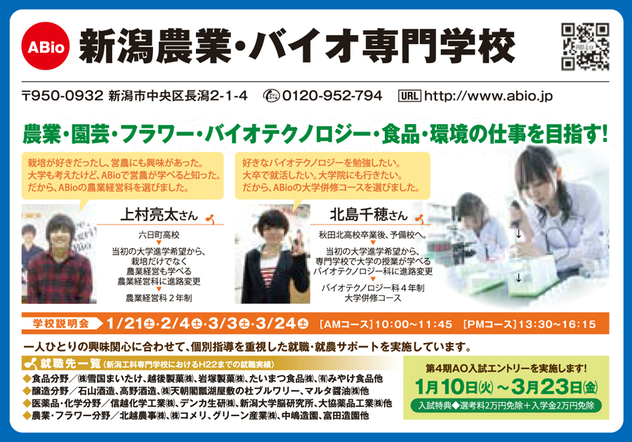 新潟農業・バイオ専門学校
