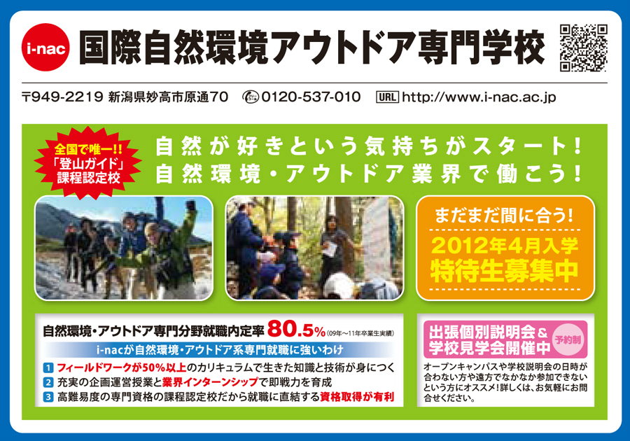 国際自然環境アウトドア専門学校