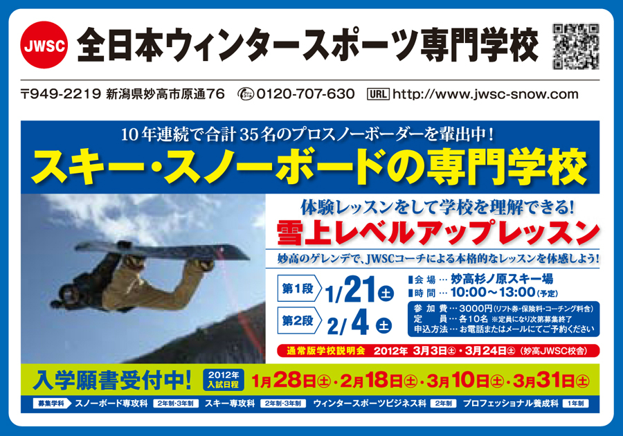 全日本ウインタースポーツ専門学校