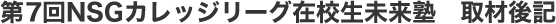 第7回NSGカレッジリーグ在校生未来塾 取材後記