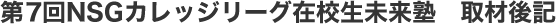 第7回NSGカレッジリーグ在校生未来塾　取材後記