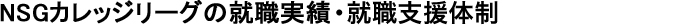 NSGカレッジリーグの就職実績･就職支援体制