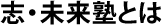 志・未来塾とは