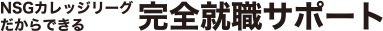 NSGカレッジリーグだからできる完全就職サポート