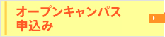 オープンキャンパス・学校説明会申し込み