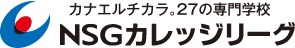 NSGカレッジリーグ
