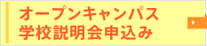 オープンキャンパス・学校説明会申し込み