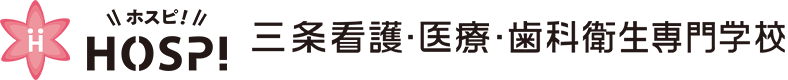 HOSP！三条看護・医療・歯科衛生専門学校