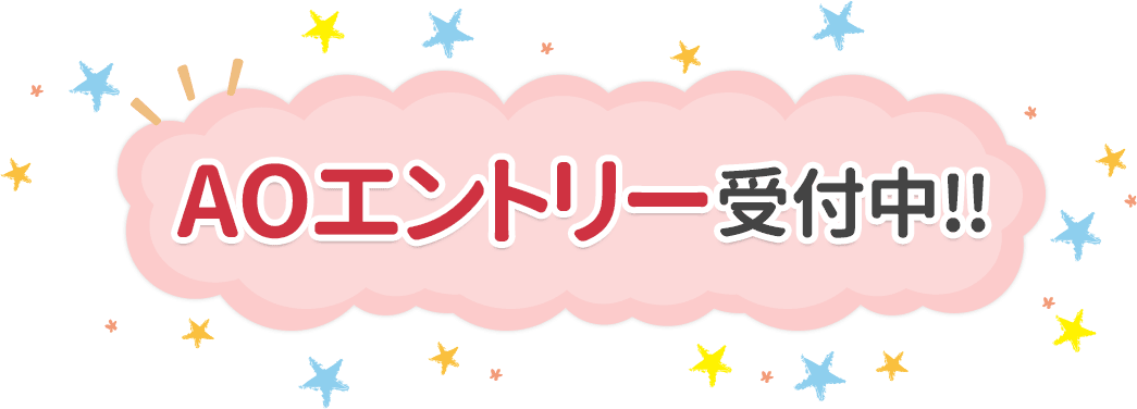 AOエントリー受付中!!