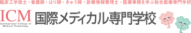 ICM国際メディカル専門学校